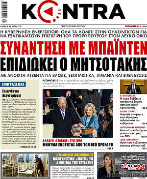 Kontra News: Συνάντηση με Μπάιντεν επιδιώκει ο Μητσοτάκης