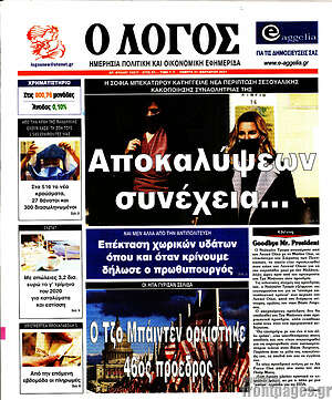Πρωτοσέλιδο εφημερίδας Ο Λόγος - protoselida