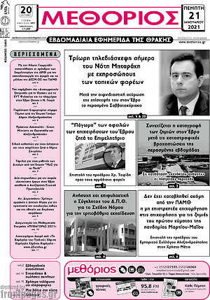 Πρωτοσέλιδο Μεθόριος