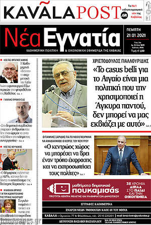 Πρωτοσέλιδο Νέα Εγνατία
