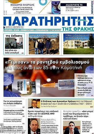 Πρωτοσέλιδο Παρατηρητής