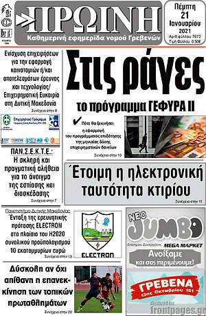 Πρωτοσέλιδο Πρωινή Γρεβενών