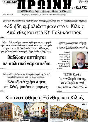 Πρωτοσέλιδο Πρωινή του Κιλκίς