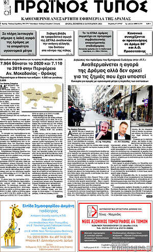 Πρωτοσέλιδο Πρωινός Τύπος Δράμας