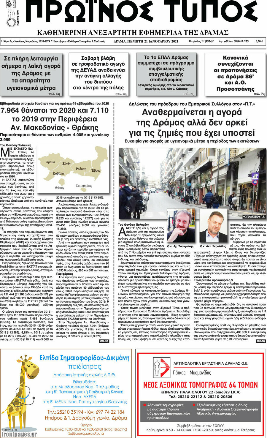 Πρωινός Τύπος Δράμας
