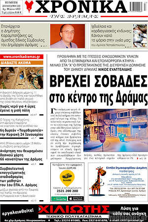 Πρωτοσέλιδο Χρονικά της Δράμας