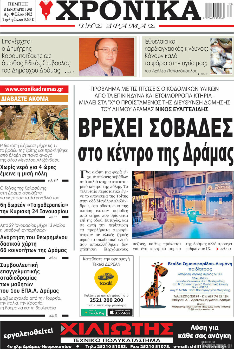 Χρονικά της Δράμας