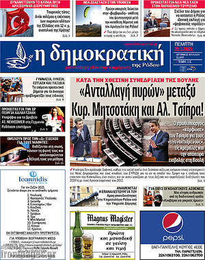Πρωτοσέλιδο Δημοκρατική Ρόδου