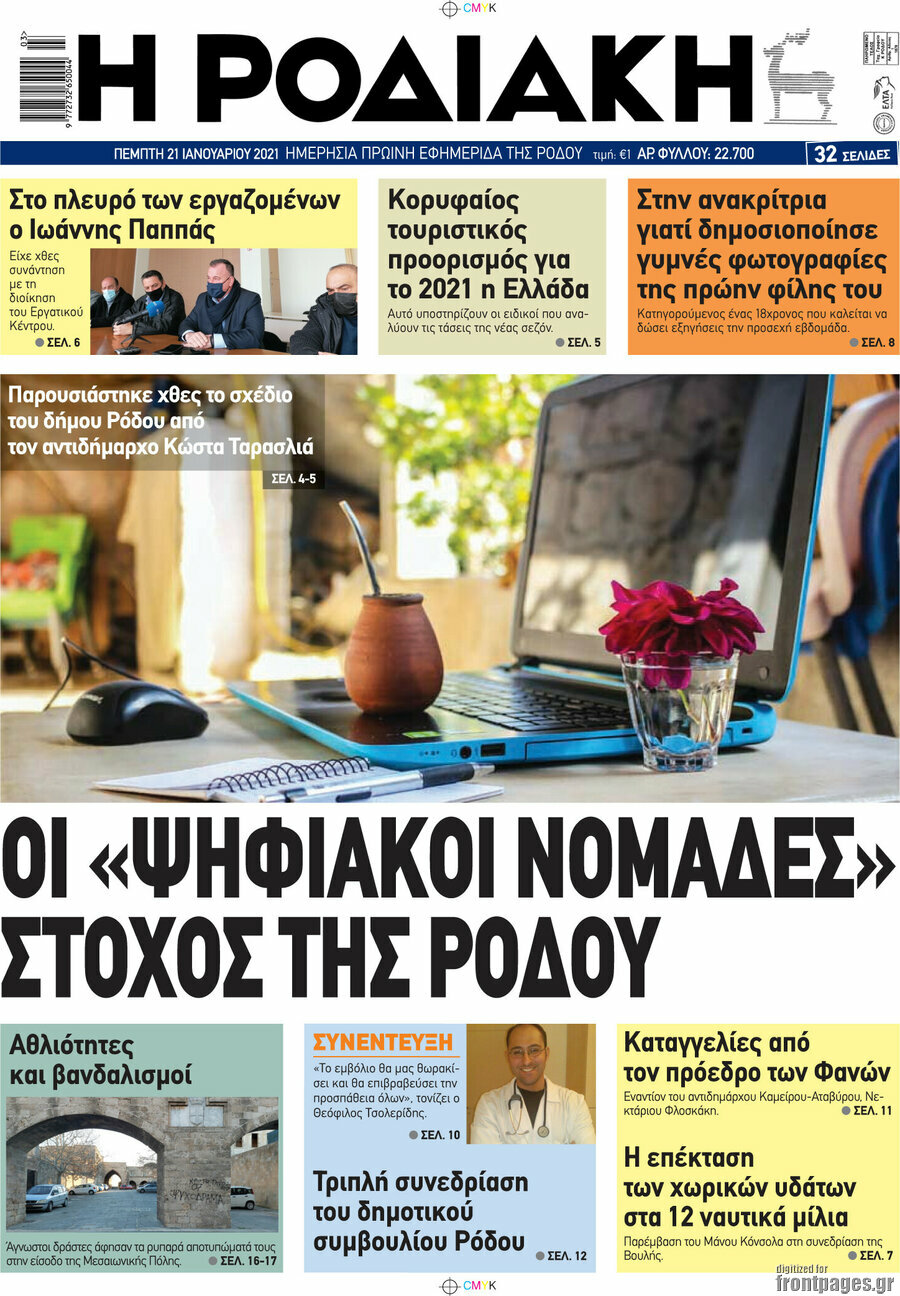 Η Ροδιακή