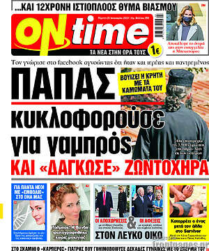 Πρωτοσέλιδο εφημερίδας ON time - protoselida