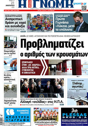 Πρωτοσέλιδο Η Γνώμη