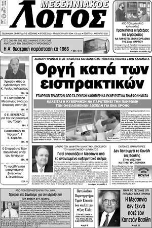Πρωτοσέλιδο Μεσσηνιακός Λόγος