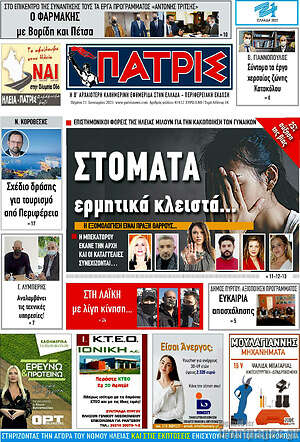 Πρωτοσέλιδο Πατρίς