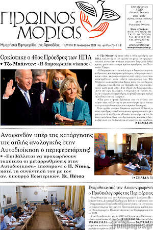 Πρωτοσέλιδο Πρωινός Μοριάς
