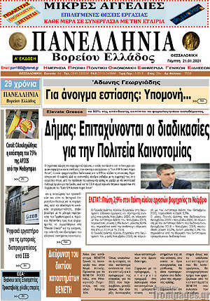 Πρωτοσέλιδο Πανελλήνια Β. Ελλάδος