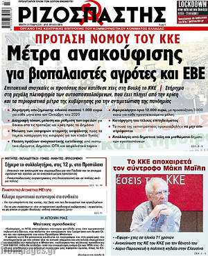 Ριζοσπάστης: Πρόταση νόμου του ΚΚΕ: Μέτρα ανακούφισης για βιοπαλαιστές αγρότες και ΕΒΕ
