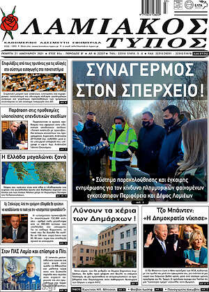 Πρωτοσέλιδο Λαμιακός Τύπος