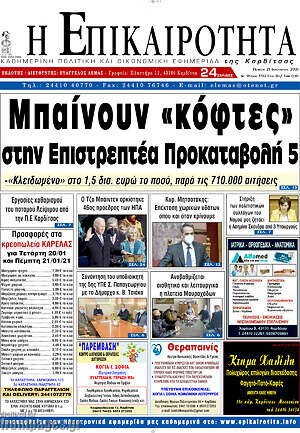 Πρωτοσέλιδο Η Επικαιρότητα
