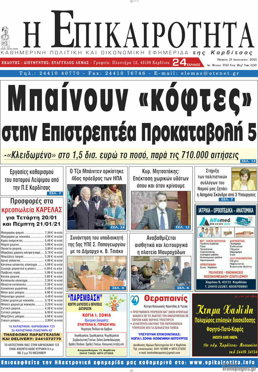 Η Επικαιρότητα