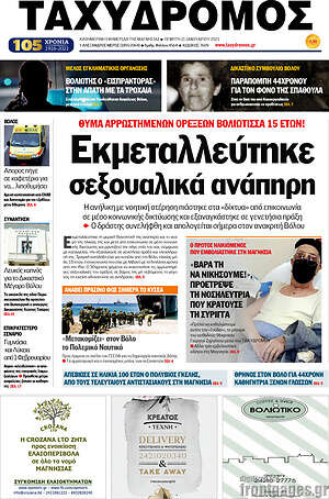 Πρωτοσέλιδο Ταχυδρόμος