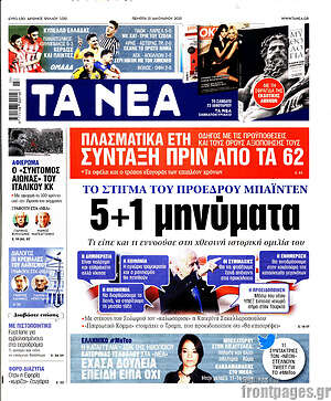 Τα Νέα: 5+1 μηνύματα