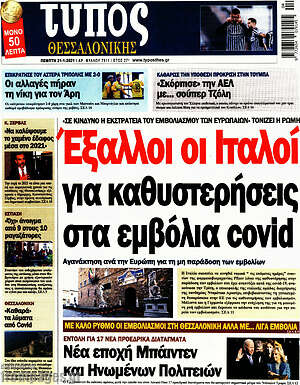 Πρωτοσέλιδο εφημερίδας Τύπος Θεσσαλονίκης - protoselida