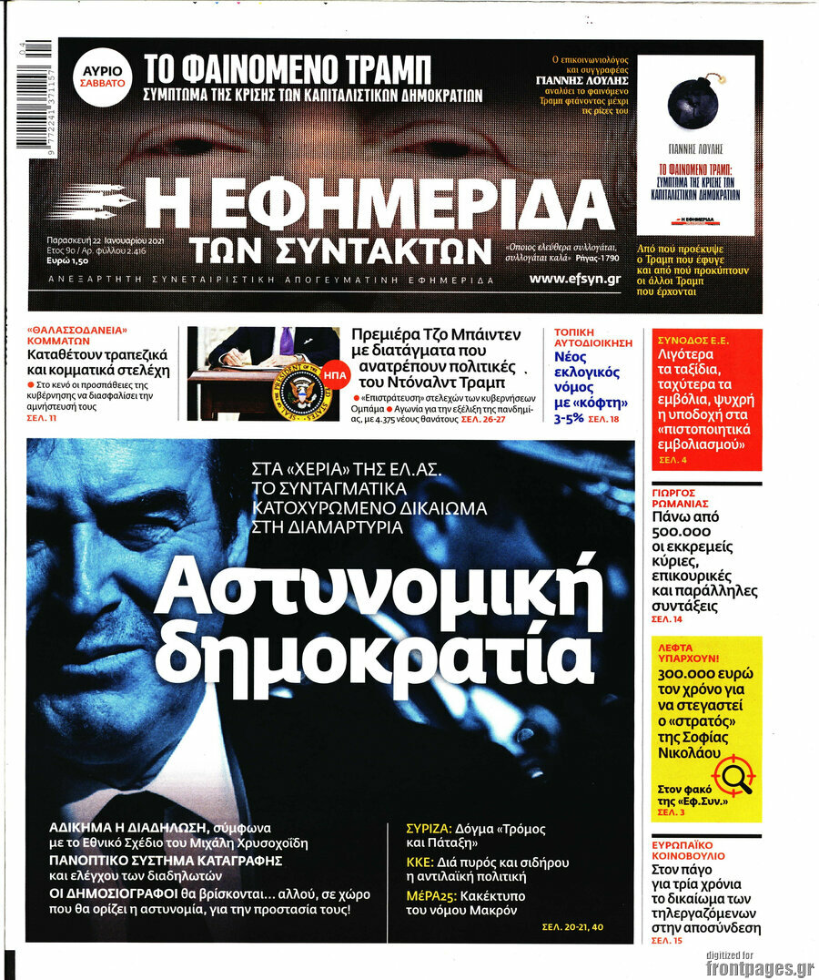 Η εφημερίδα των συντακτών