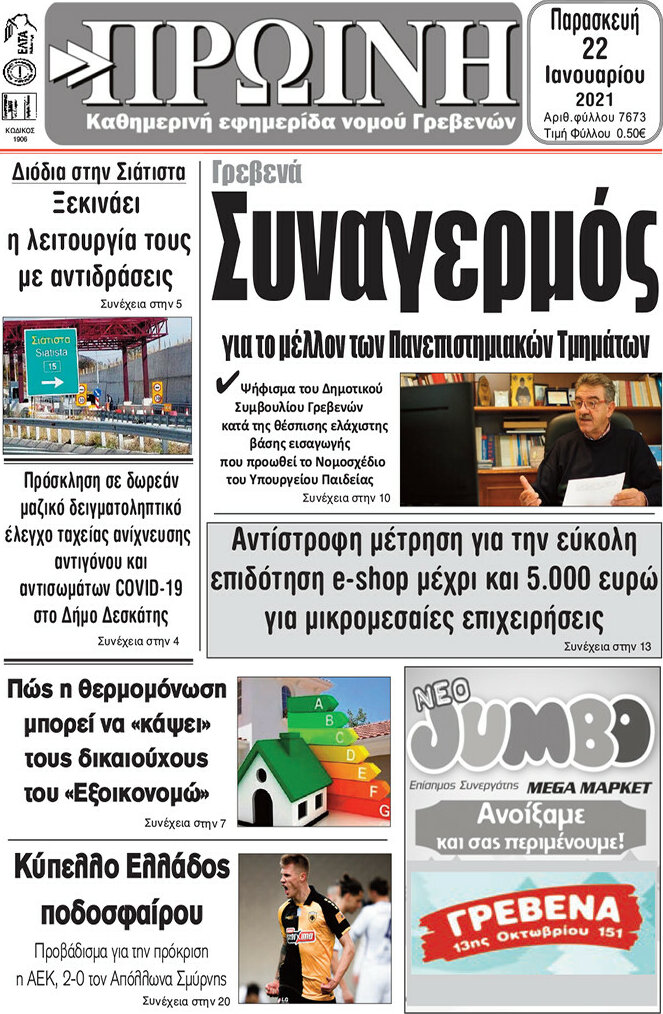 Πρωινή Γρεβενών