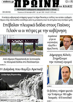 Εφημερίδα Πρωινή του Κιλκίς