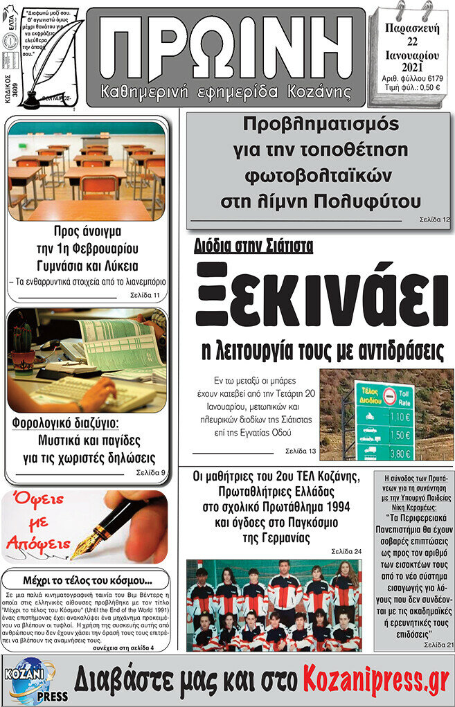 Πρωινή Κοζάνης