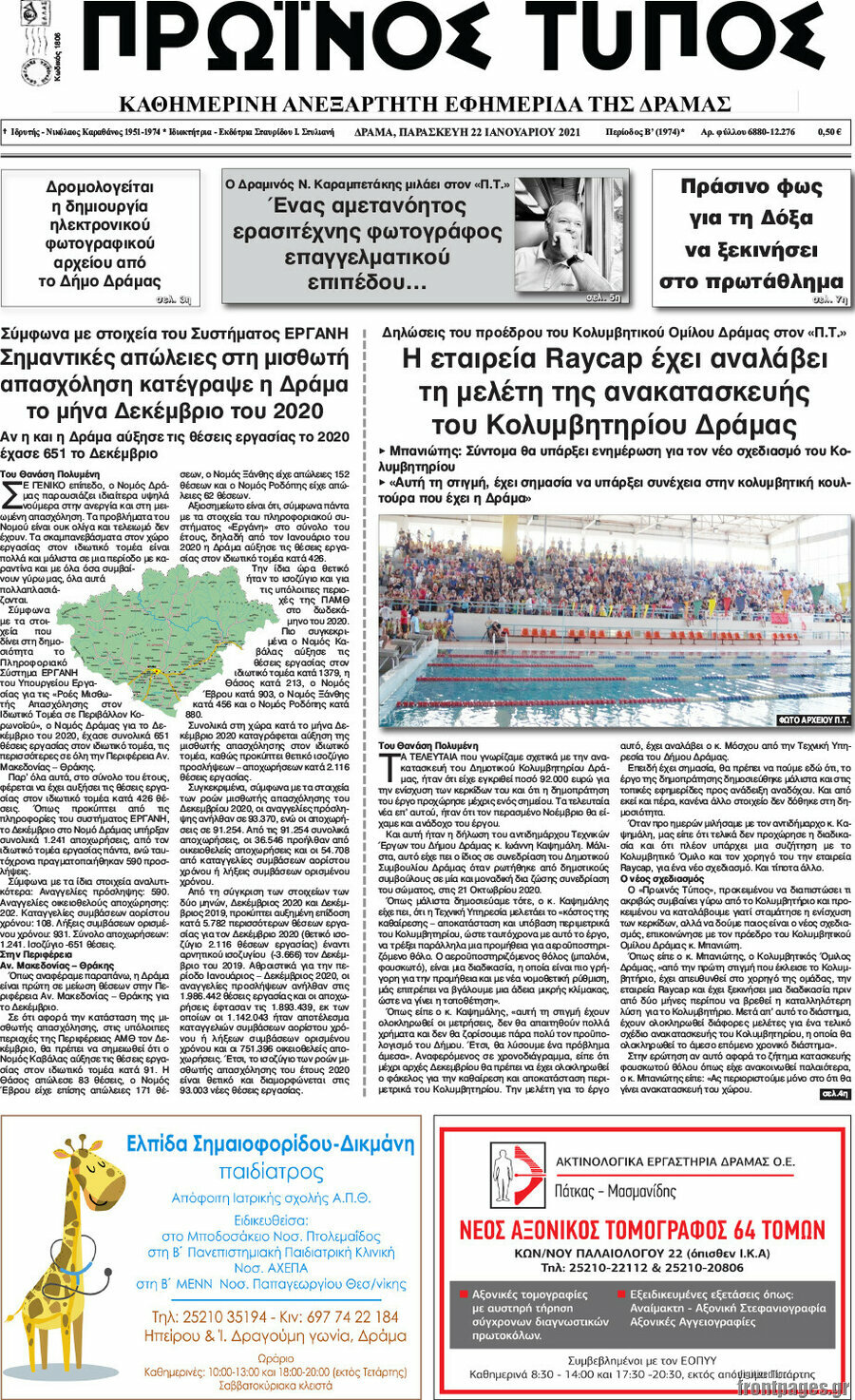 Πρωινός Τύπος Δράμας