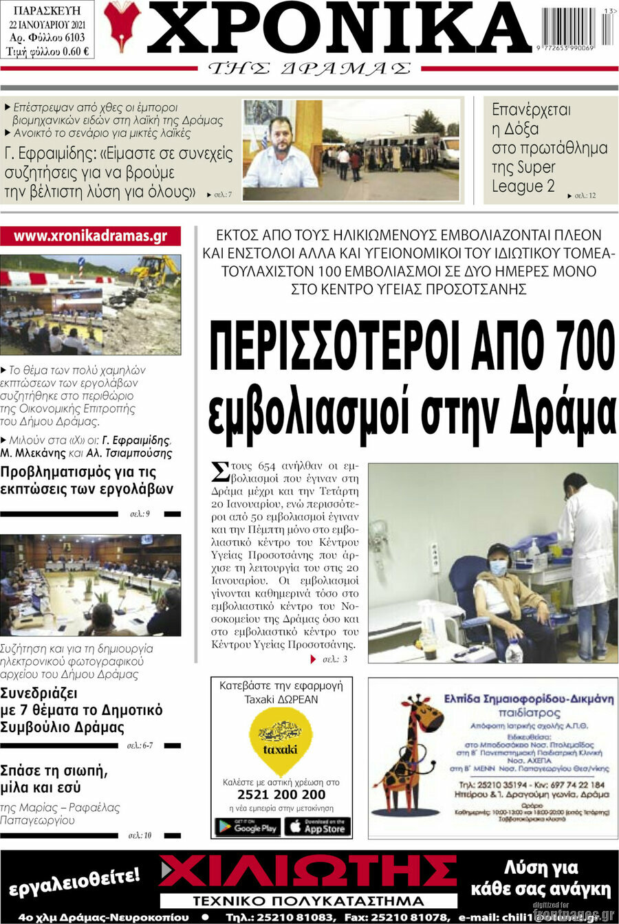 Χρονικά της Δράμας