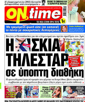 Εφημερίδα ON time