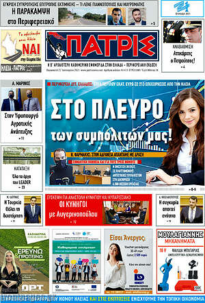 Πρωτοσέλιδο Πατρίς