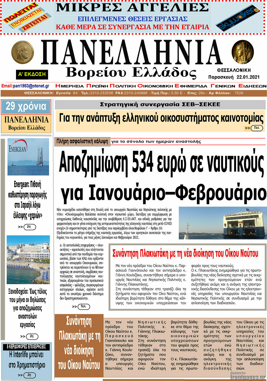 Πανελλήνια Β. Ελλάδος