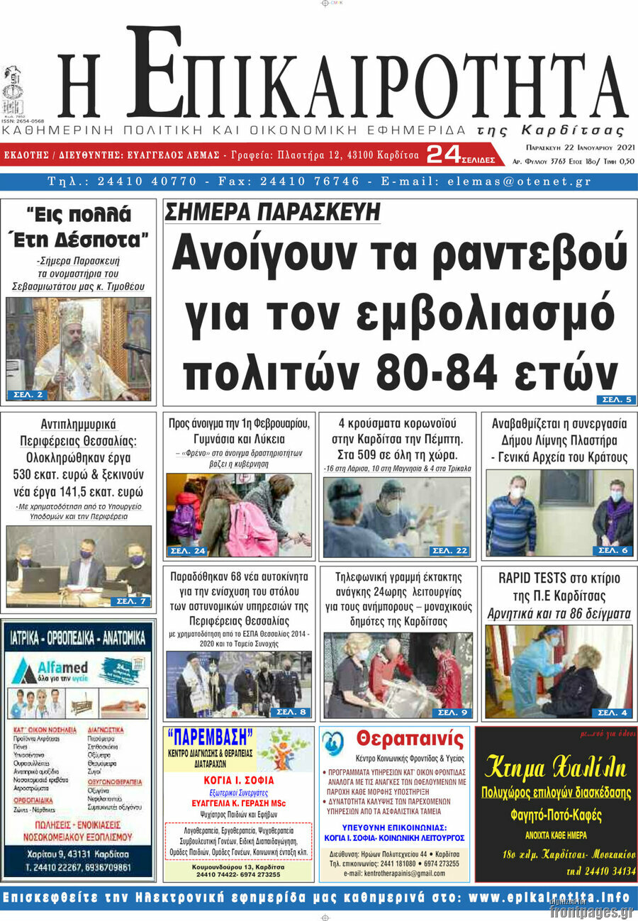 Η Επικαιρότητα