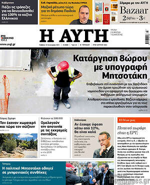 Αυγή: Κατάργηση 8ώρου με υπογραφή Μητσοτάκη
