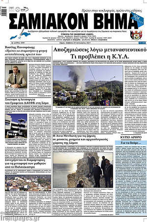 Πρωτοσέλιδο Σαμιακόν Βήμα