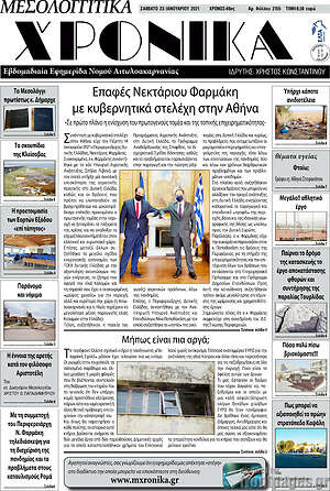 Πρωτοσέλιδο Μεσολογγίτικα Χρονικά