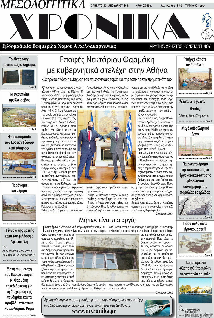 Μεσολογγίτικα Χρονικά