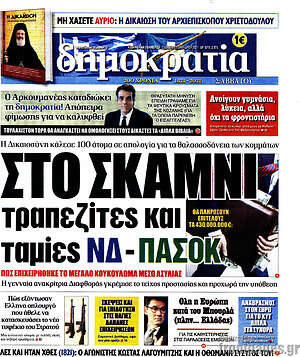 Πρωτοσέλιδο εφημερίδας Δημοκρατία - protoselida
