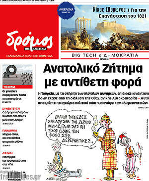 Πρωτοσέλιδο εφημερίδας Δρόμος της Αριστεράς - protoselida