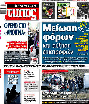 Ελεύθερος Τύπος: Μείωση φόρων και αύξηση επιστροφών