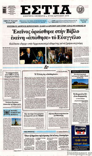 Πρωτοσέλιδο εφημερίδας Εστία - protoselida