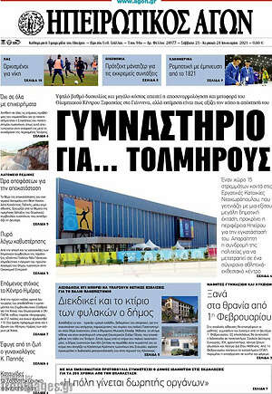 Πρωτοσέλιδο Ηπειρωτικός Αγών