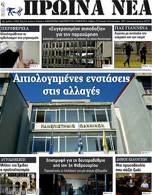 Πρωτοσέλιδο Πρωινά νέα