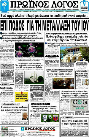 Πρωτοσέλιδο Πρωινός Λόγος