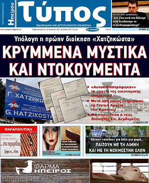 Πρωτοσέλιδο Τύπος της Ηπείρου