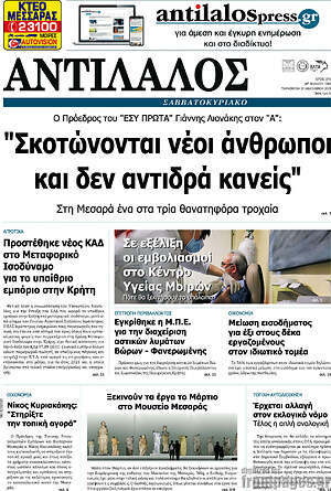 Πρωτοσέλιδο Αντίλαλος Μεσαράς