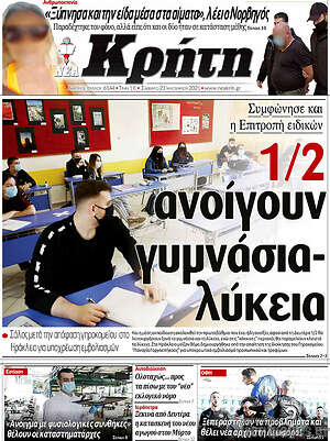 Πρωτοσέλιδο Νέα Κρήτη